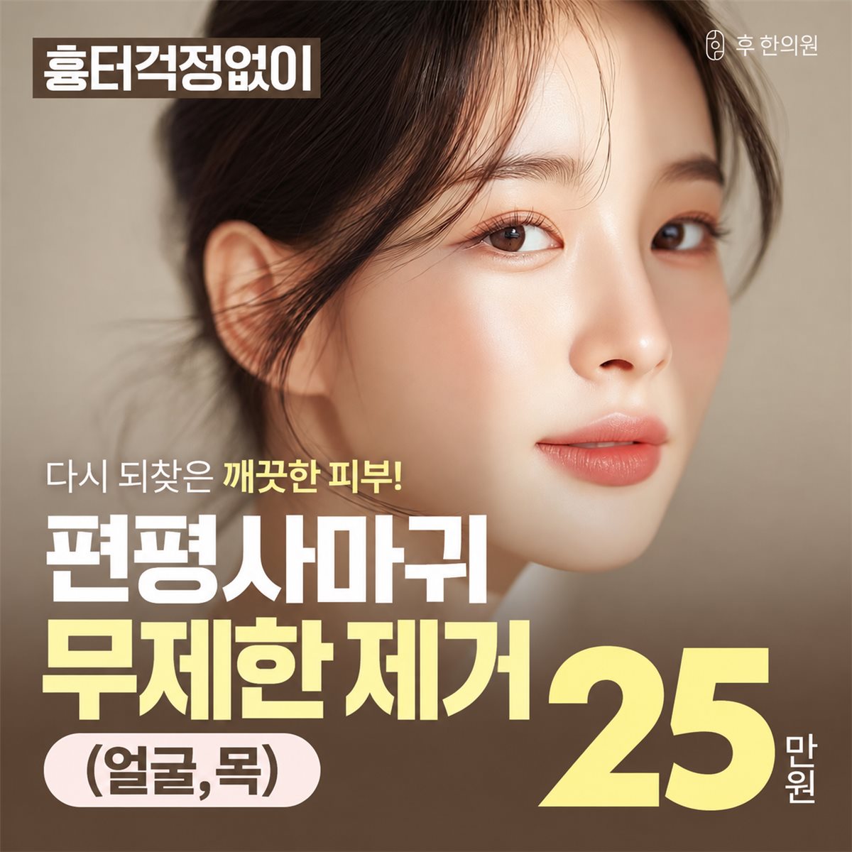 후한의원 제주점 편평사마귀 무제한 제거 이벤트